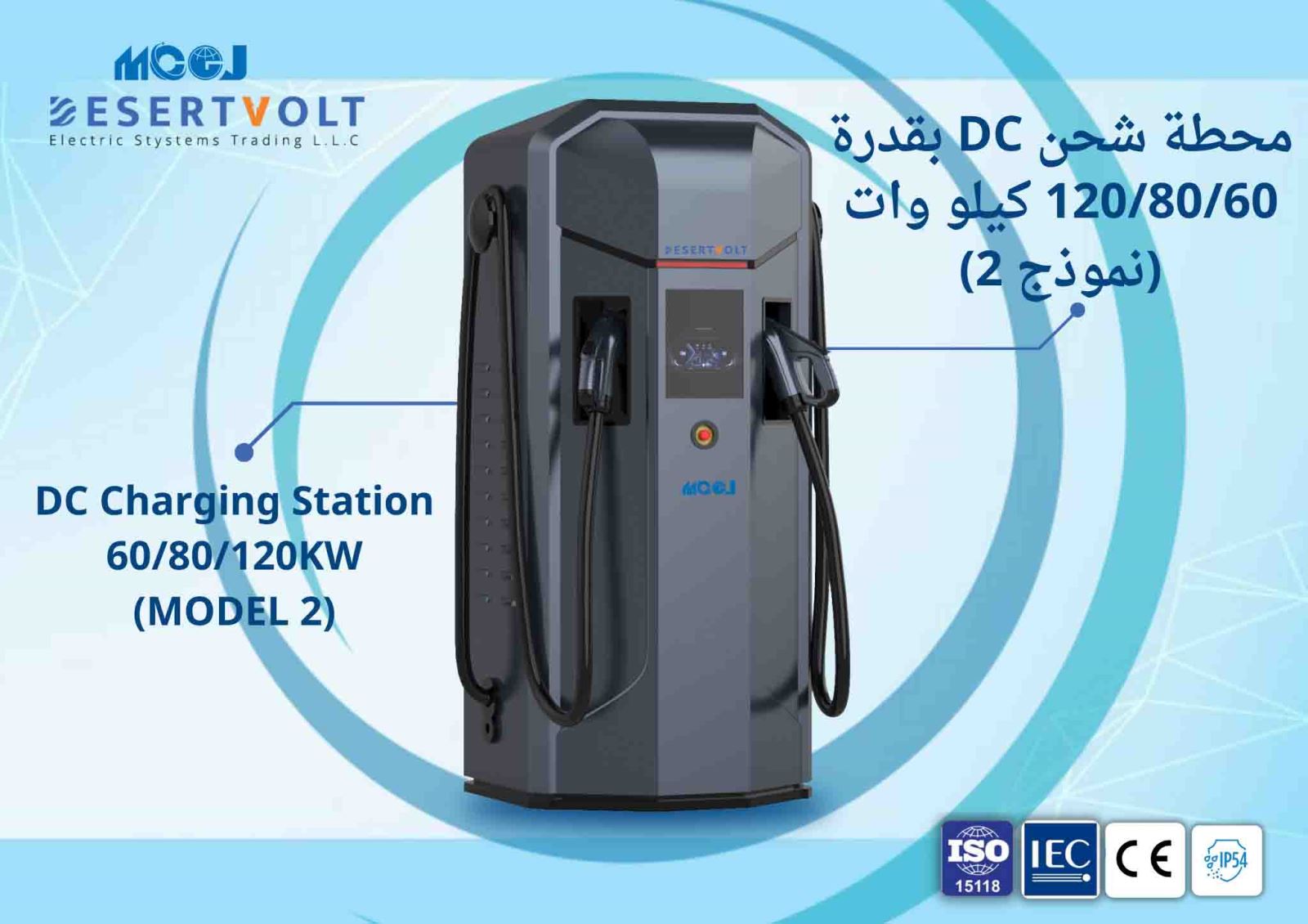 DC Charging Station 60/80/120KW (MODEL 2)